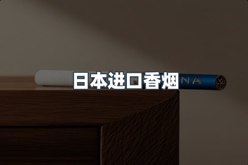 出口香烟